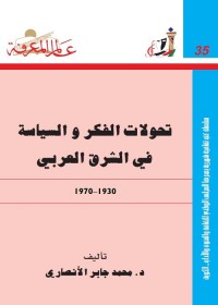 تحولات الفكر والسياسة في الشرق العربي